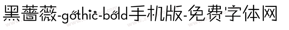 黑薔薇-gothic-bold手机版字体转换