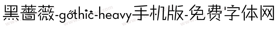黑薔薇-gothic-heavy手机版字体转换