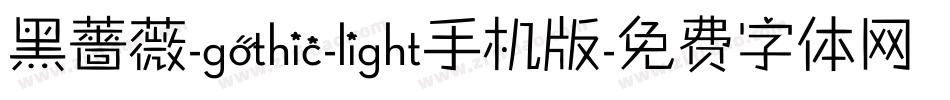 黑薔薇-gothic-light手机版字体转换