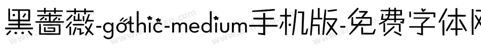 黑薔薇-gothic-medium手机版字体转换