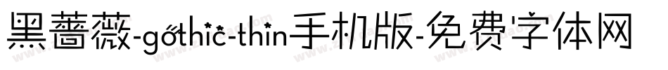 黑薔薇-gothic-thin手机版字体转换