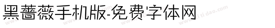 黑薔薇手机版字体转换