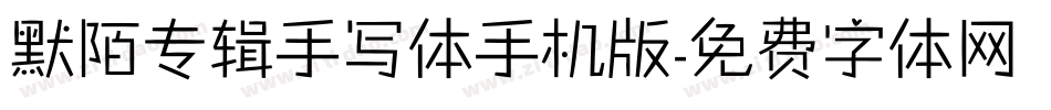 默陌专辑手写体手机版字体转换