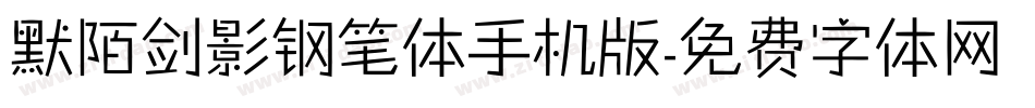 默陌剑影钢笔体手机版字体转换