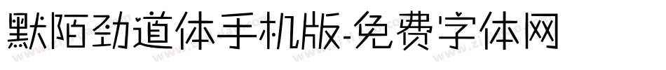 默陌劲道体手机版字体转换