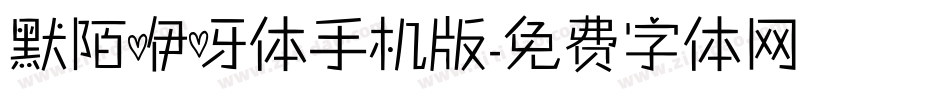 默陌咿呀体手机版字体转换