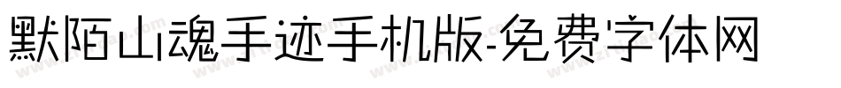 默陌山魂手迹手机版字体转换