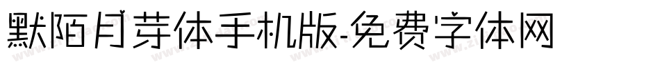 默陌月芽体手机版字体转换
