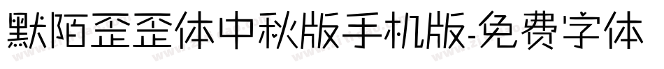 默陌歪歪体中秋版手机版字体转换