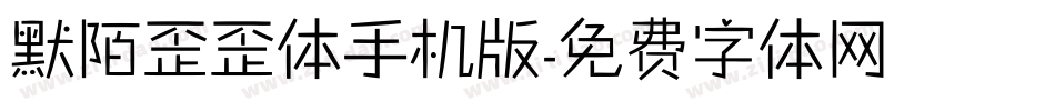 默陌歪歪体手机版字体转换