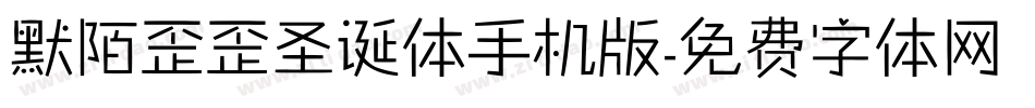 默陌歪歪圣诞体手机版字体转换