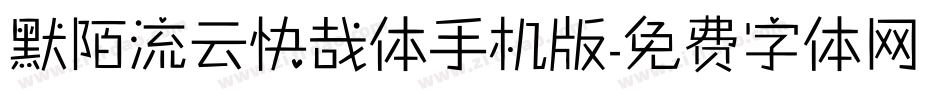 默陌流云快哉体手机版字体转换