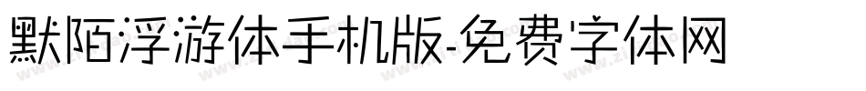 默陌浮游体手机版字体转换