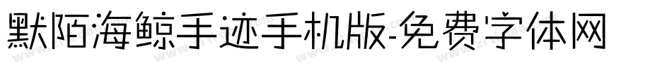默陌海鲸手迹手机版字体转换