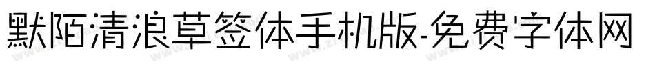 默陌清浪草签体手机版字体转换