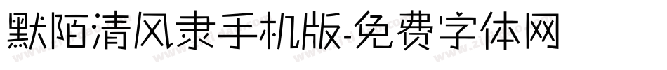 默陌清风隶手机版字体转换