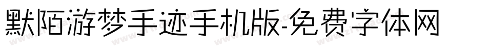 默陌游梦手迹手机版字体转换