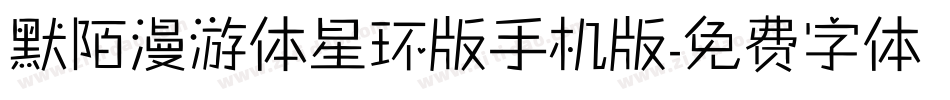 默陌漫游体星环版手机版字体转换