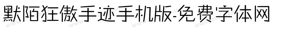 默陌狂傲手迹手机版字体转换