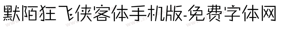 默陌狂飞侠客体手机版字体转换