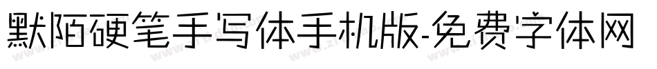 默陌硬笔手写体手机版字体转换