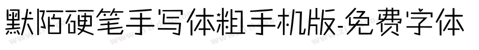 默陌硬笔手写体粗手机版字体转换