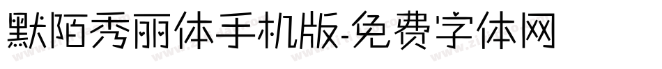 默陌秀丽体手机版字体转换