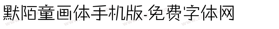 默陌童画体手机版字体转换
