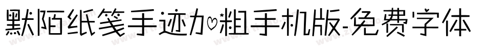 默陌纸笺手迹加粗手机版字体转换