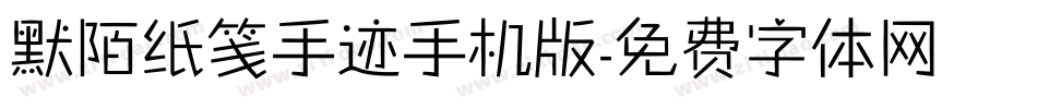 默陌纸笺手迹手机版字体转换