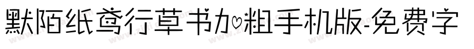 默陌纸鸢行草书加粗手机版字体转换