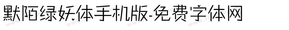 默陌绿妖体手机版字体转换