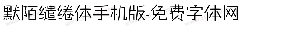 默陌缱绻体手机版字体转换