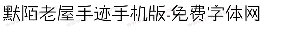 默陌老屋手迹手机版字体转换