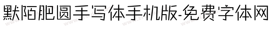 默陌肥圆手写体手机版字体转换