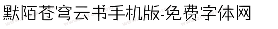 默陌苍穹云书手机版字体转换