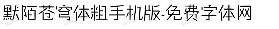 默陌苍穹体粗手机版字体转换