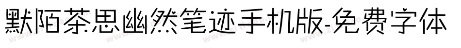 默陌茶思幽然笔迹手机版字体转换