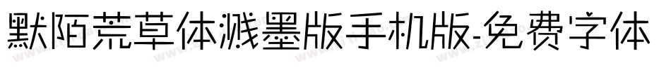 默陌荒草体溅墨版手机版字体转换