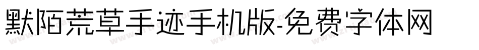 默陌荒草手迹手机版字体转换