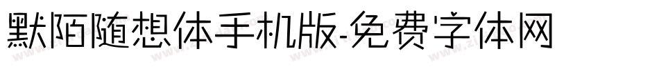 默陌随想体手机版字体转换