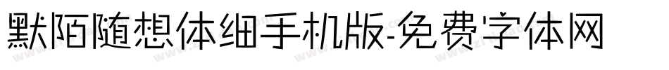 默陌随想体细手机版字体转换