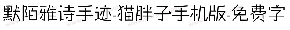 默陌雅诗手迹-猫胖子手机版字体转换