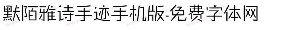 默陌雅诗手迹手机版字体转换