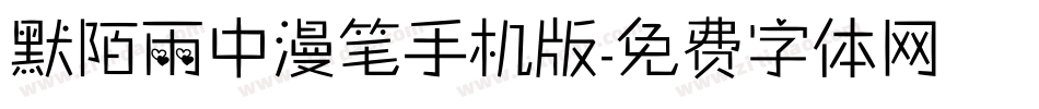 默陌雨中漫笔手机版字体转换