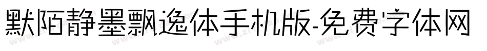 默陌静墨飘逸体手机版字体转换
