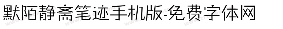 默陌静斋笔迹手机版字体转换