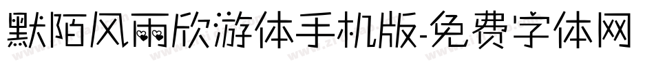 默陌风雨欣游体手机版字体转换