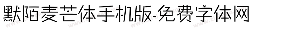默陌麦芒体手机版字体转换