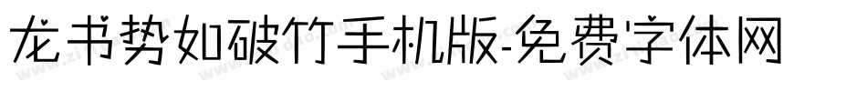龙书势如破竹手机版字体转换